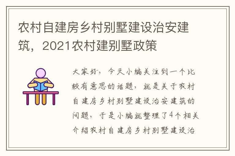 农村自建房乡村别墅建设治安建筑，2021农村建别墅政策