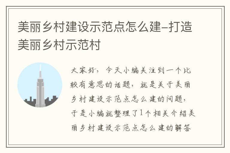 美丽乡村建设示范点怎么建-打造美丽乡村示范村