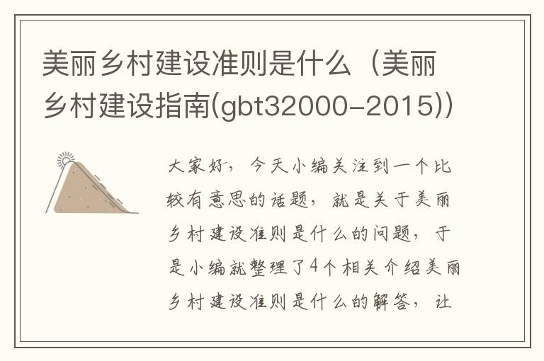 美丽乡村建设准则是什么（美丽乡村建设指南(gbt32000-2015)）