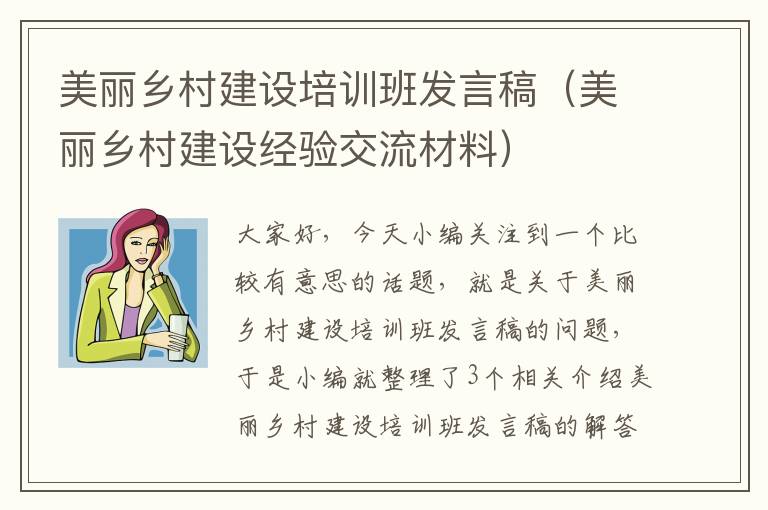 美丽乡村建设培训班发言稿（美丽乡村建设经验交流材料）