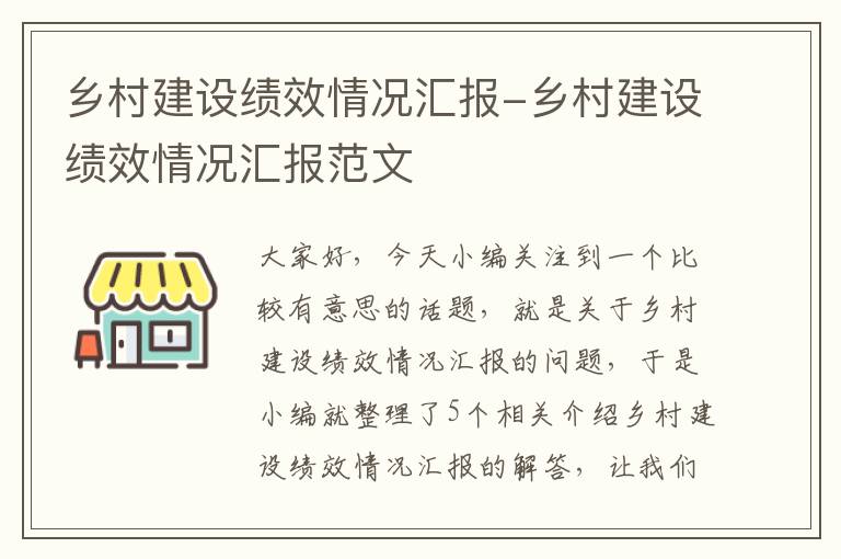 乡村建设绩效情况汇报-乡村建设绩效情况汇报范文