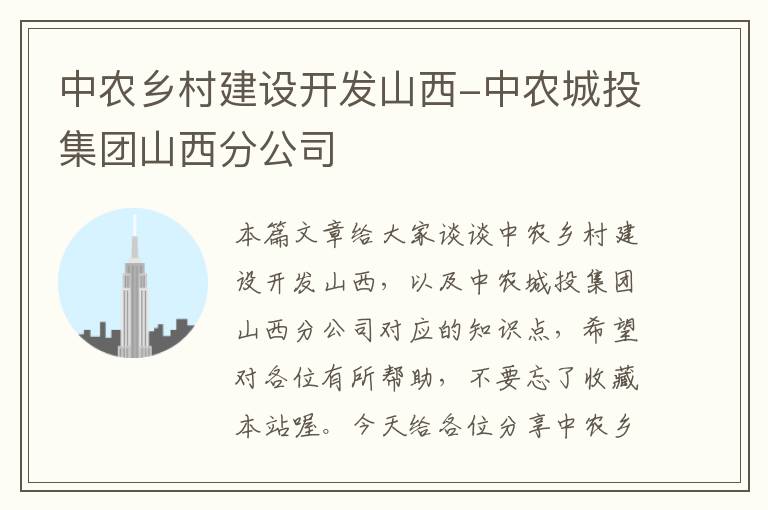 中农乡村建设开发山西-中农城投集团山西分公司