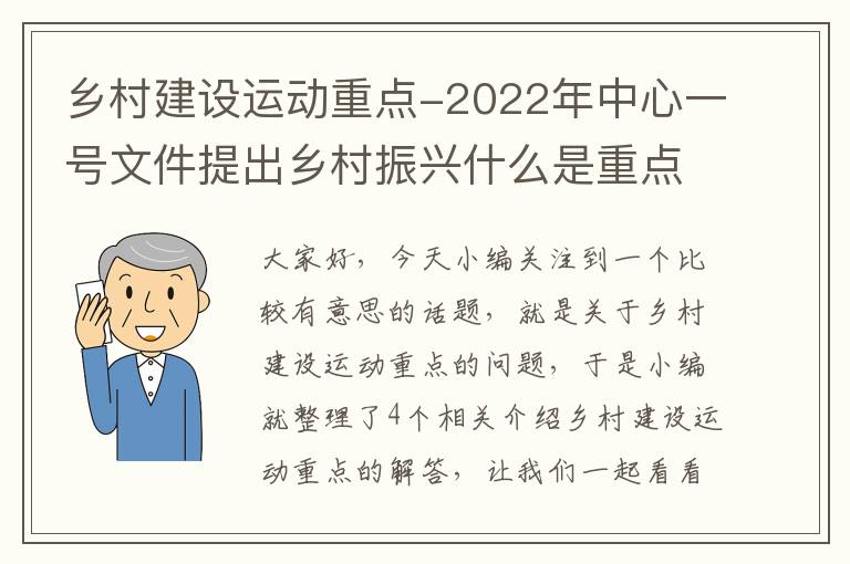 乡村建设运动重点-2022年中心一号文件提出乡村振兴什么是重点