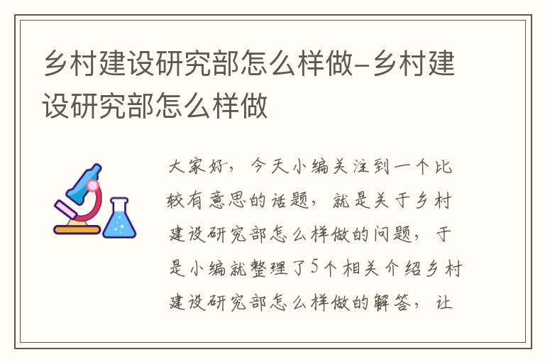 乡村建设研究部怎么样做-乡村建设研究部怎么样做