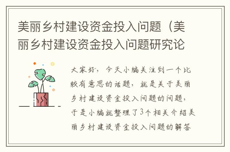 美丽乡村建设资金投入问题（美丽乡村建设资金投入问题研究论文）