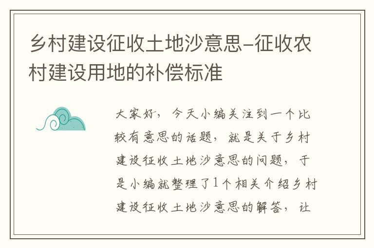 乡村建设征收土地沙意思-征收农村建设用地的补偿标准