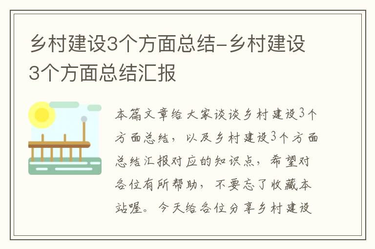 乡村建设3个方面总结-乡村建设3个方面总结汇报