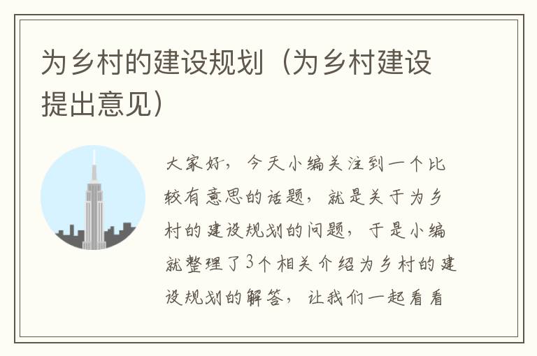 为乡村的建设规划（为乡村建设提出意见）