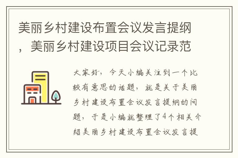 美丽乡村建设布置会议发言提纲，美丽乡村建设项目会议记录范文