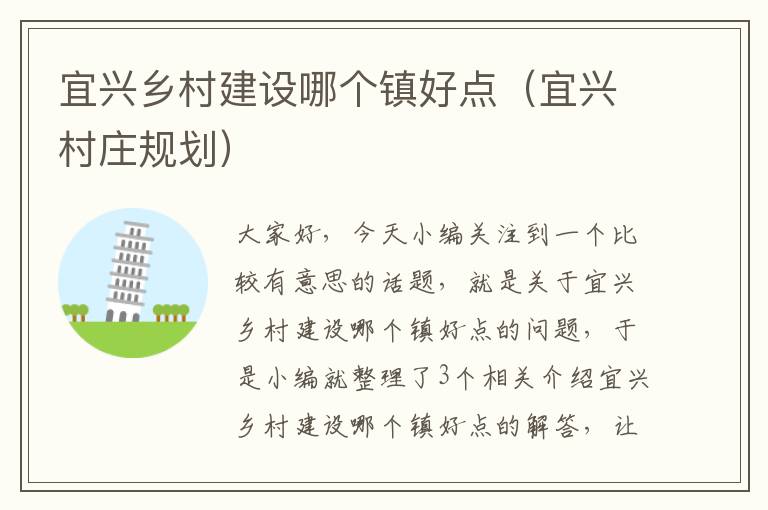 宜兴乡村建设哪个镇好点（宜兴村庄规划）