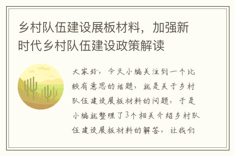 乡村队伍建设展板材料，加强新时代乡村队伍建设政策解读