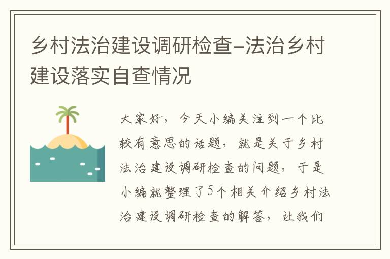 乡村法治建设调研检查-法治乡村建设落实自查情况