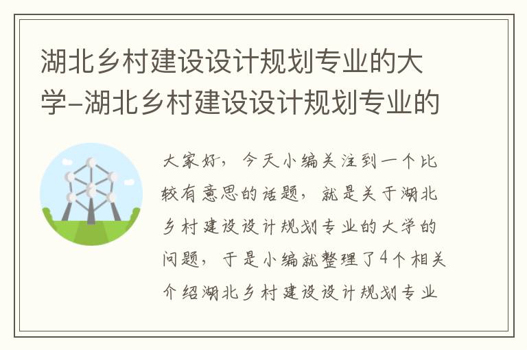 湖北乡村建设设计规划专业的大学-湖北乡村建设设计规划专业的大学有哪些