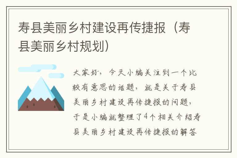 寿县美丽乡村建设再传捷报（寿县美丽乡村规划）