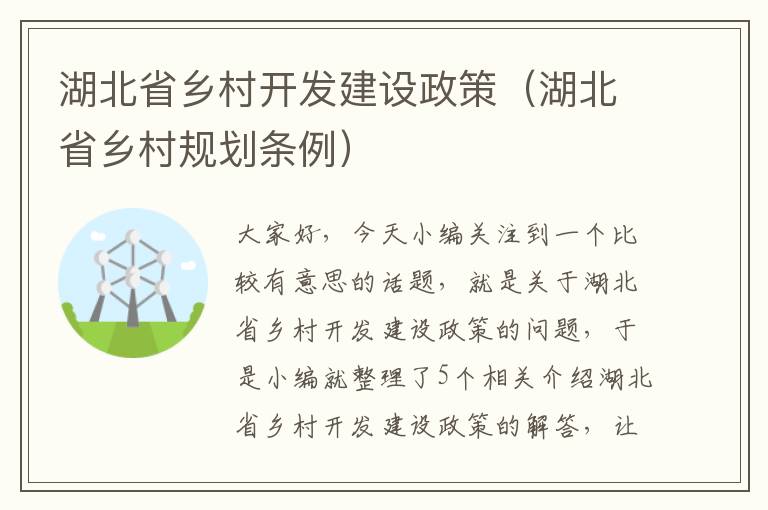 湖北省乡村开发建设政策（湖北省乡村规划条例）