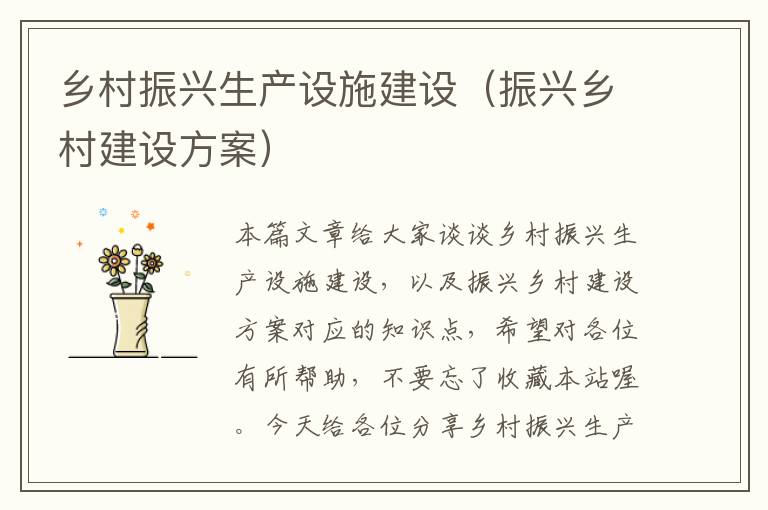 乡村振兴生产设施建设（振兴乡村建设方案）