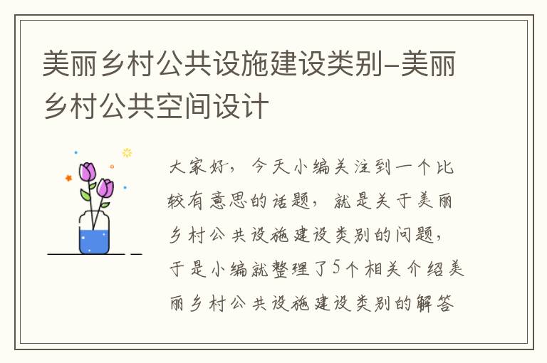 美丽乡村公共设施建设类别-美丽乡村公共空间设计