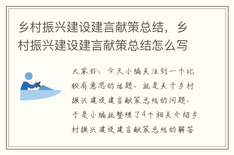 乡村振兴建设建言献策总结，乡村振兴建设建言献策总结怎么写