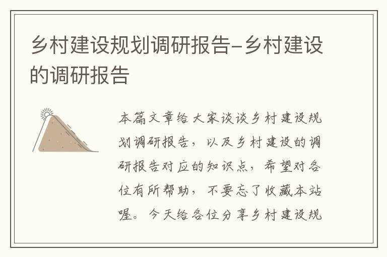 乡村建设规划调研报告-乡村建设的调研报告