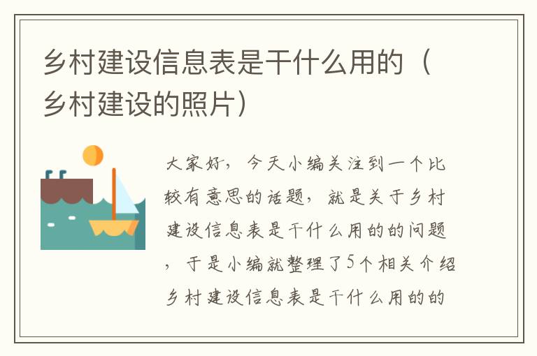 乡村建设信息表是干什么用的（乡村建设的照片）