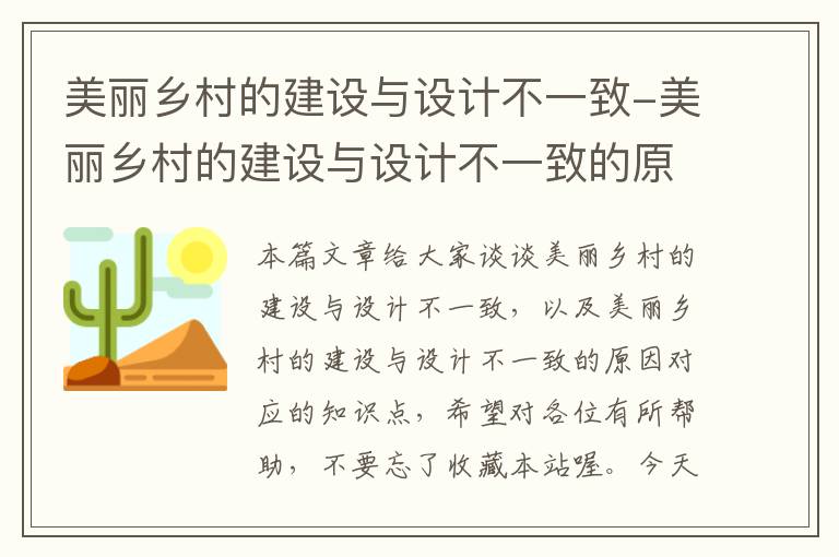 美丽乡村的建设与设计不一致-美丽乡村的建设与设计不一致的原因