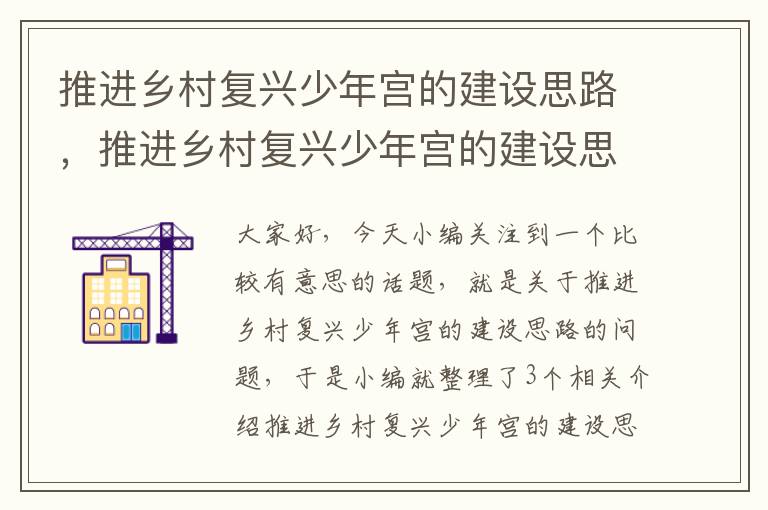 推进乡村复兴少年宫的建设思路，推进乡村复兴少年宫的建设思路是什么