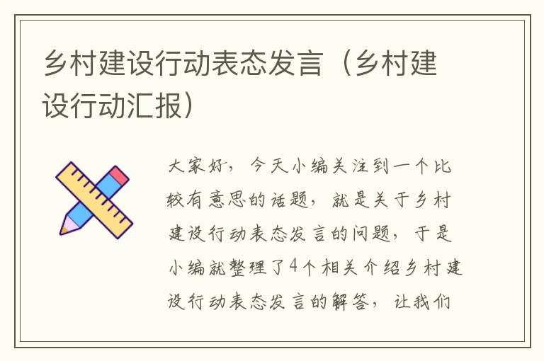 乡村建设行动表态发言（乡村建设行动汇报）