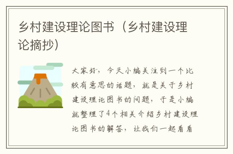 乡村建设理论图书（乡村建设理论摘抄）