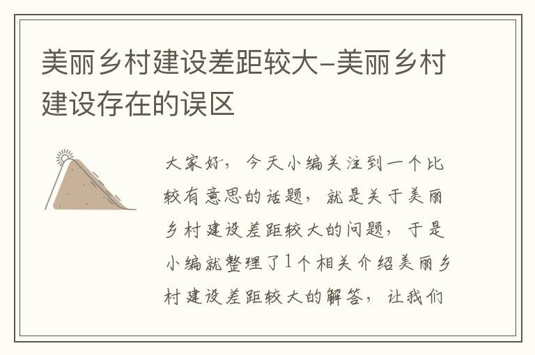 美丽乡村建设差距较大-美丽乡村建设存在的误区