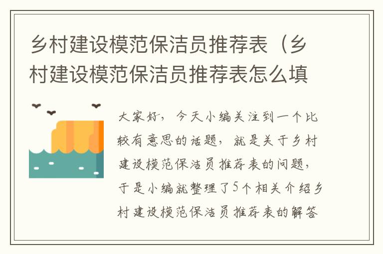 乡村建设模范保洁员推荐表（乡村建设模范保洁员推荐表怎么填）