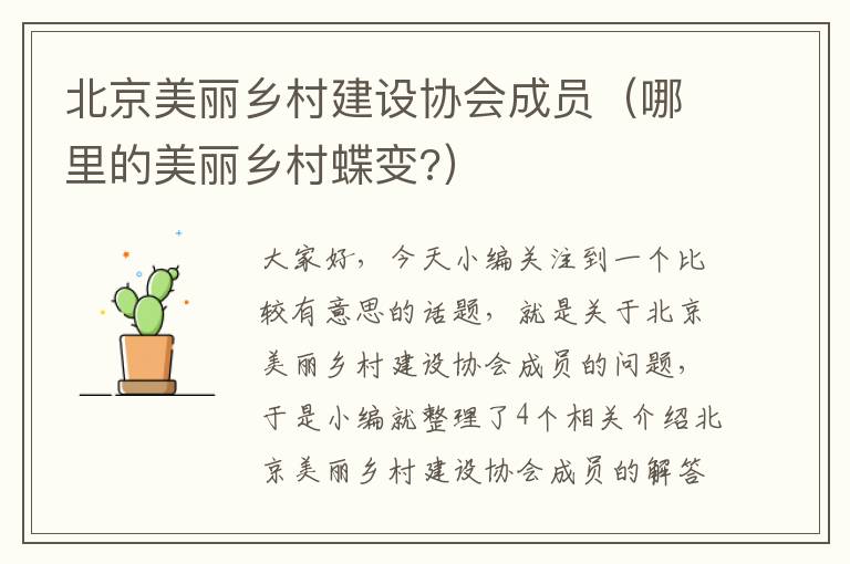 北京美丽乡村建设协会成员（哪里的美丽乡村蝶变?）