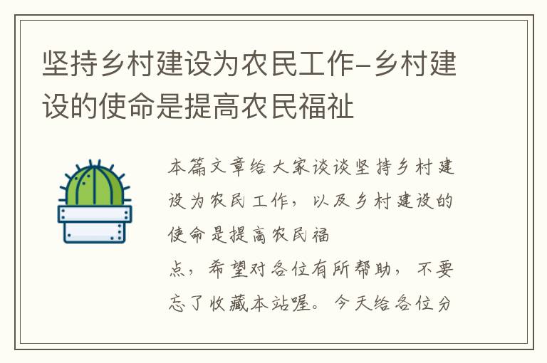 坚持乡村建设为农民工作-乡村建设的使命是提高农民福祉