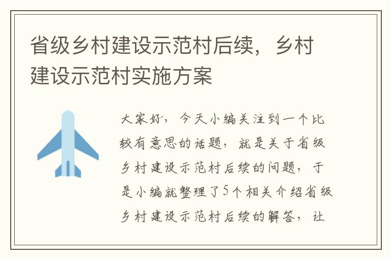 省级乡村建设示范村后续，乡村建设示范村实施方案