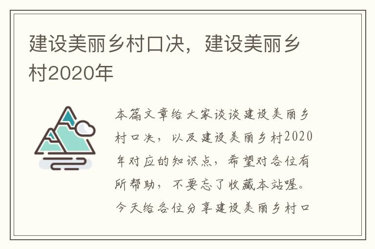 建设美丽乡村口决，建设美丽乡村2020年