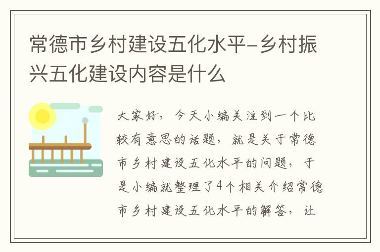 常德市乡村建设五化水平-乡村振兴五化建设内容是什么