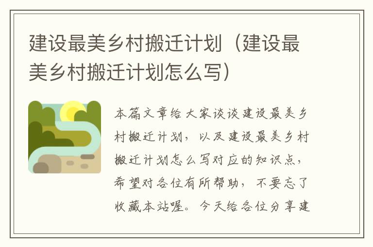 建设最美乡村搬迁计划（建设最美乡村搬迁计划怎么写）