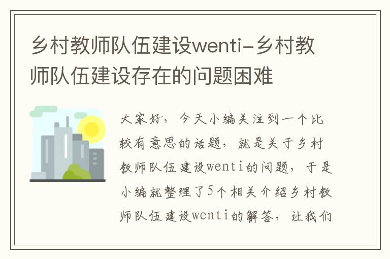 乡村教师队伍建设wenti-乡村教师队伍建设存在的问题困难