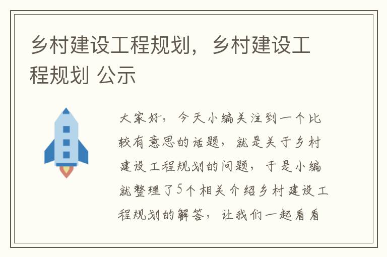 乡村建设工程规划，乡村建设工程规划 公示