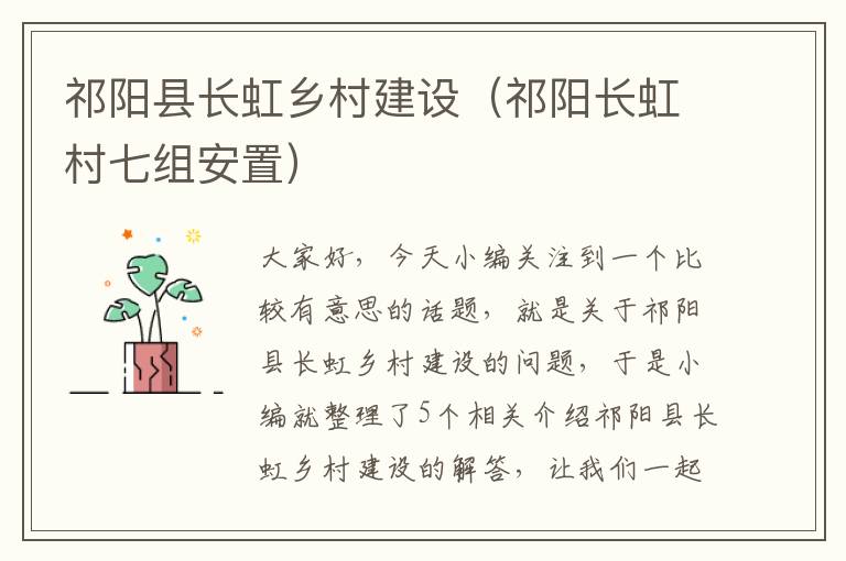 祁阳县长虹乡村建设（祁阳长虹村七组安置）