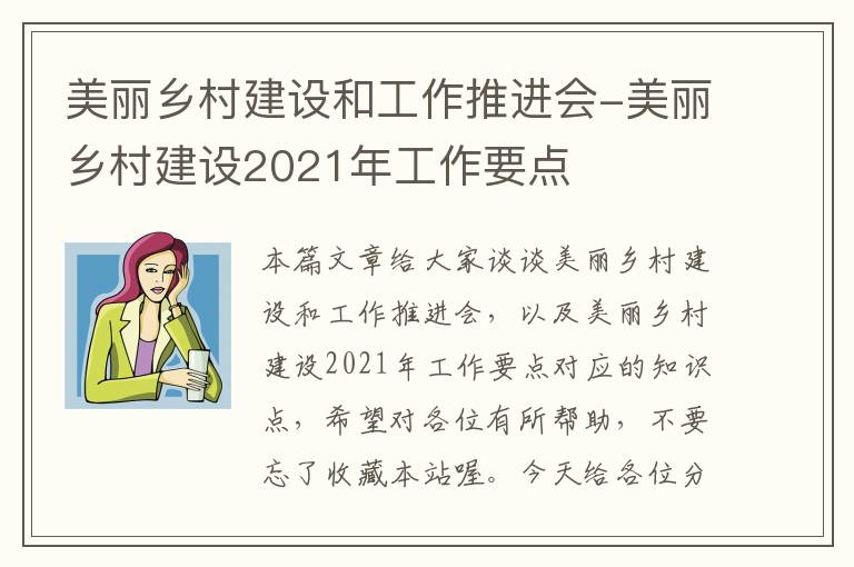 美丽乡村建设和工作推进会-美丽乡村建设2021年工作要点