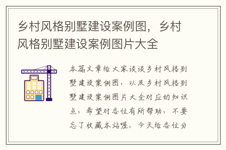 乡村风格别墅建设案例图，乡村风格别墅建设案例图片大全