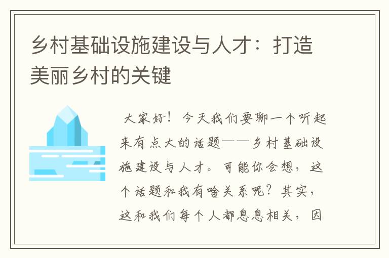 乡村基础设施建设与人才：打造美丽乡村的关键