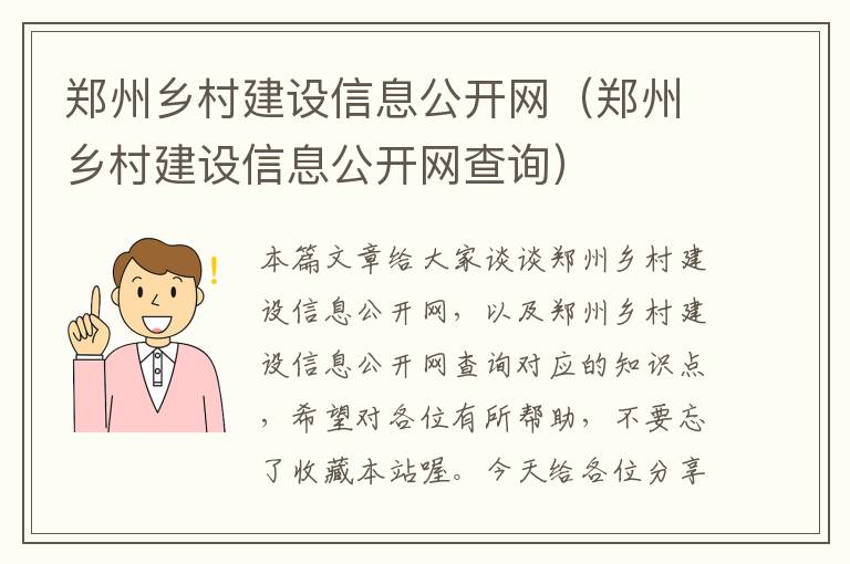 郑州乡村建设信息公开网（郑州乡村建设信息公开网查询）