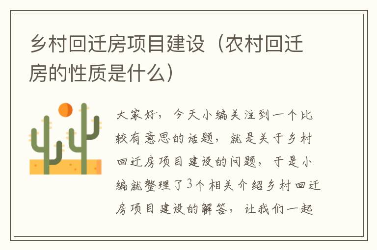 乡村回迁房项目建设（农村回迁房的性质是什么）