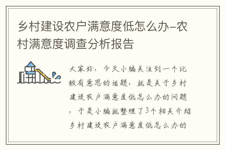 乡村建设农户满意度低怎么办-农村满意度调查分析报告