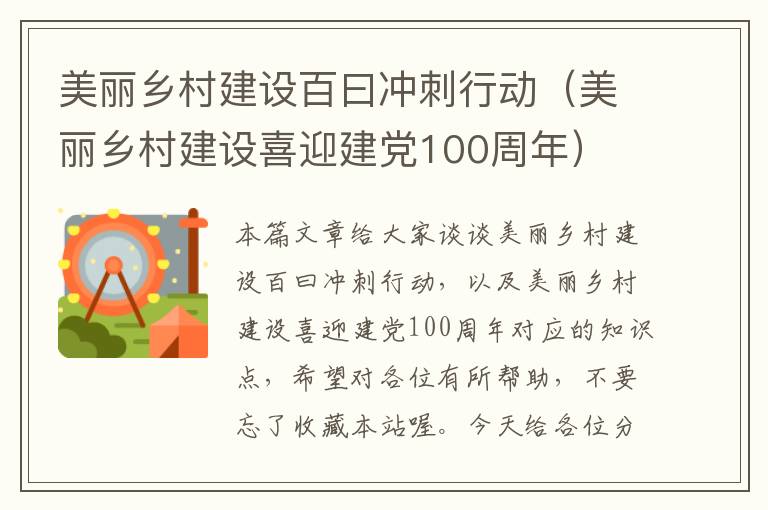 美丽乡村建设百曰冲刺行动（美丽乡村建设喜迎建党100周年）