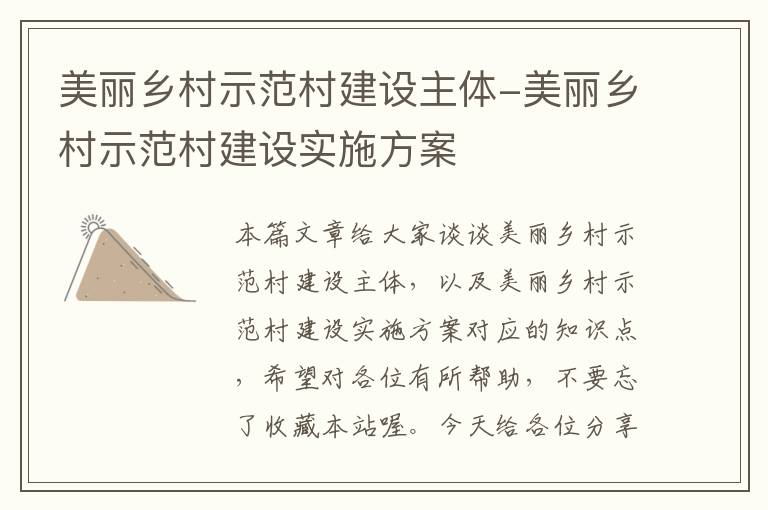 美丽乡村示范村建设主体-美丽乡村示范村建设实施方案