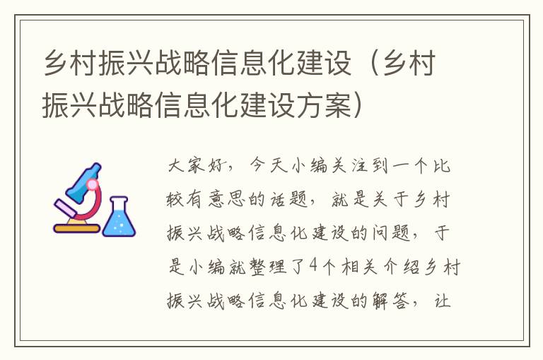 乡村振兴战略信息化建设（乡村振兴战略信息化建设方案）