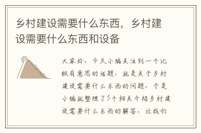 乡村建设需要什么东西，乡村建设需要什么东西和设备