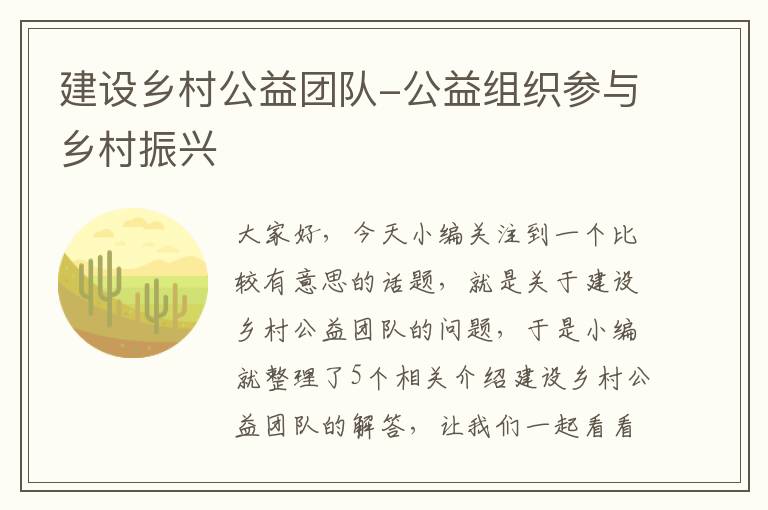 建设乡村公益团队-公益组织参与乡村振兴